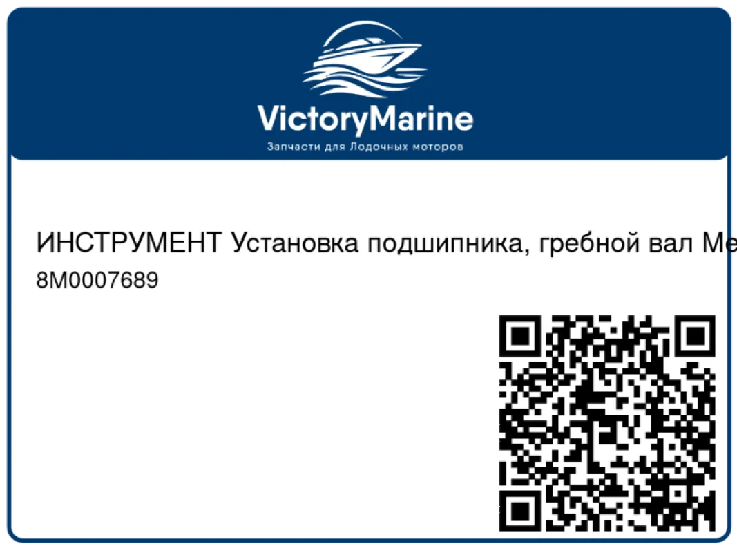 ИНСТРУМЕНТ Установка подшипника, гребной вал Mercury