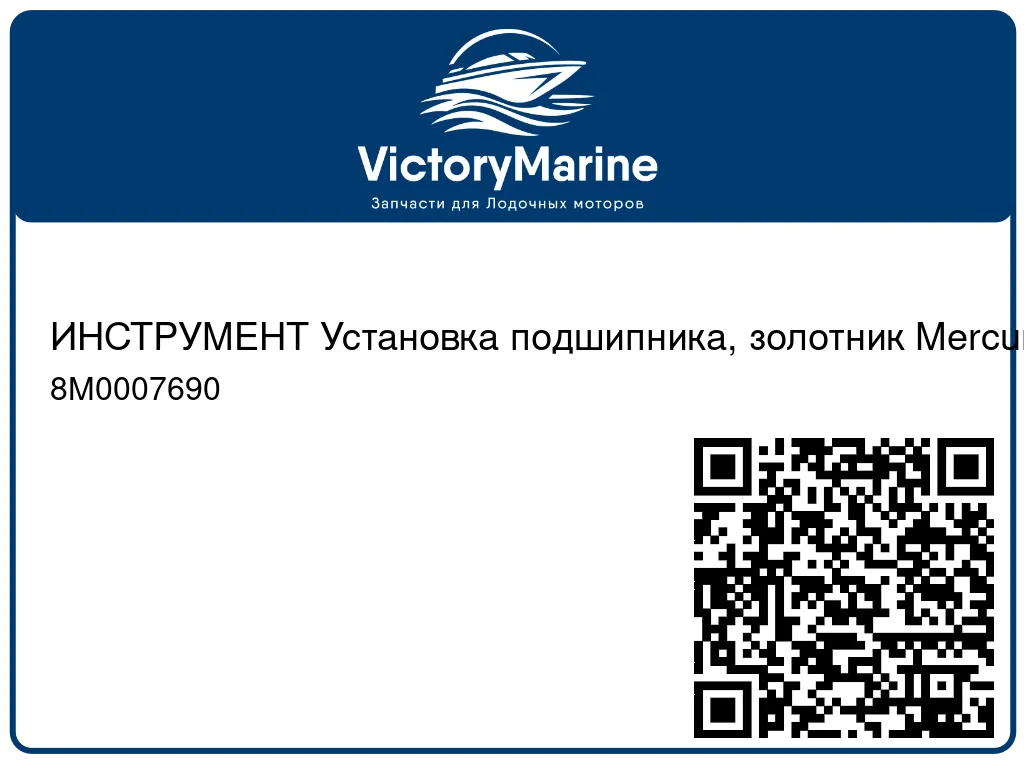 ИНСТРУМЕНТ Установка подшипника, золотник Mercury 8M0007690