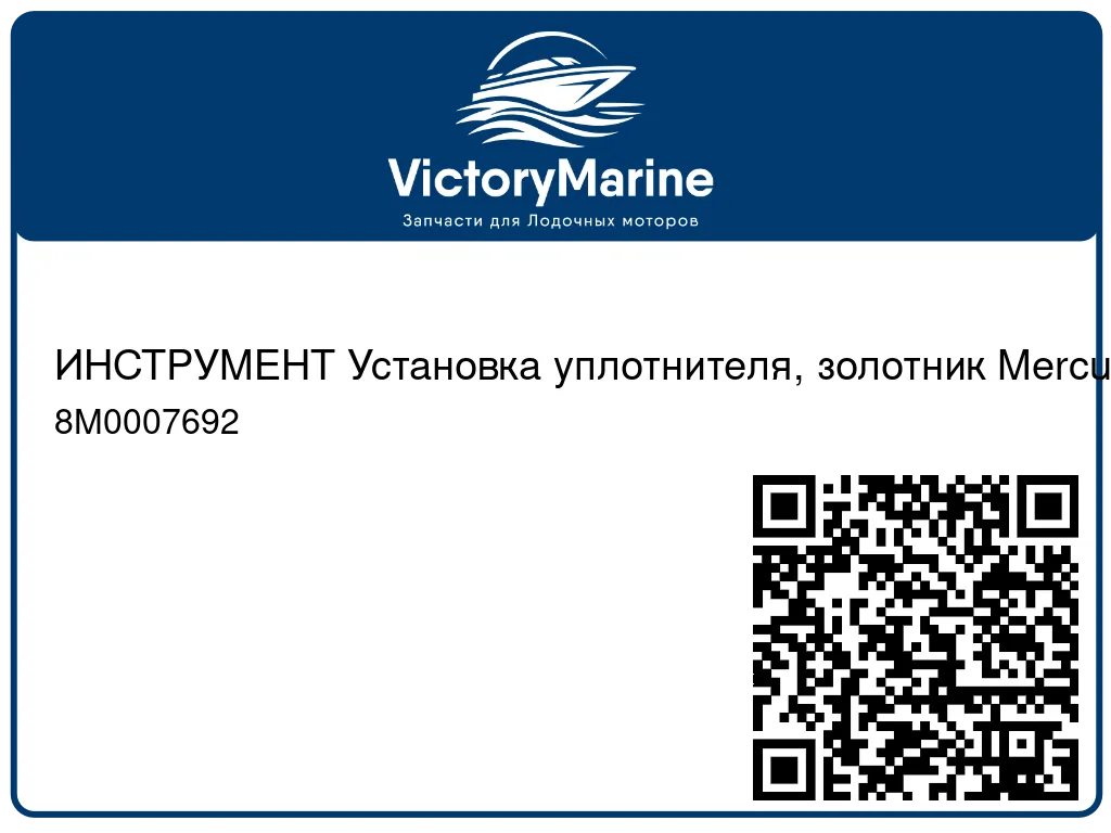 ИНСТРУМЕНТ Установка уплотнителя, золотник Mercury 8M0007692