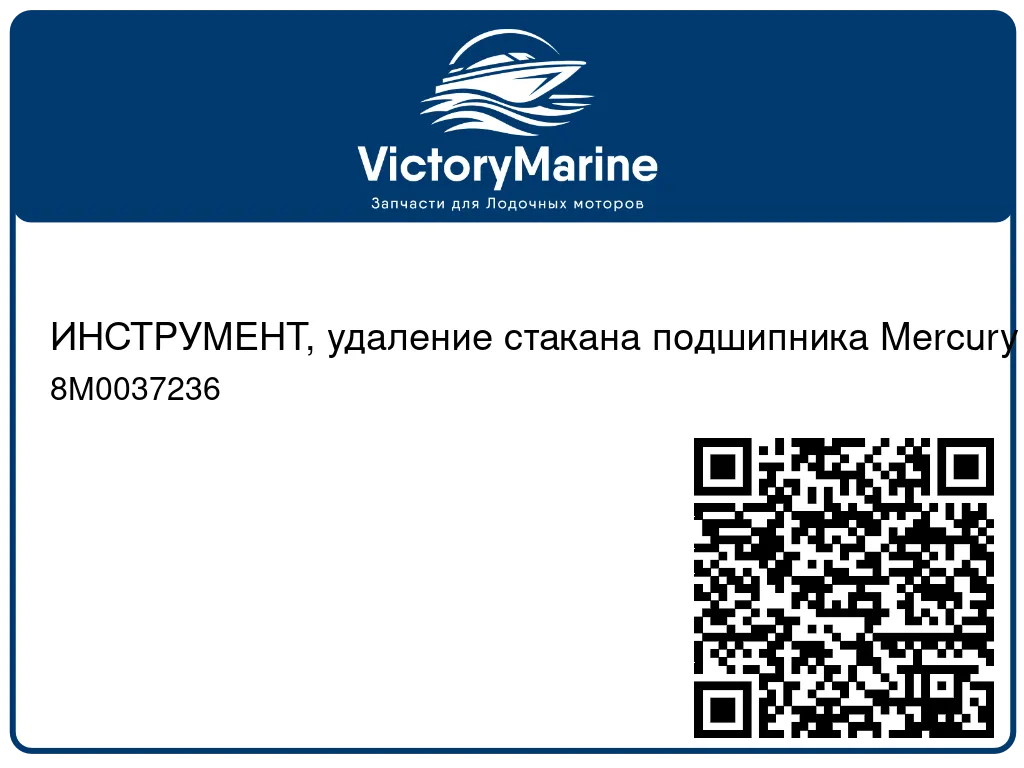 ИНСТРУМЕНТ, удаление стакана подшипника Mercury 8M0037236
