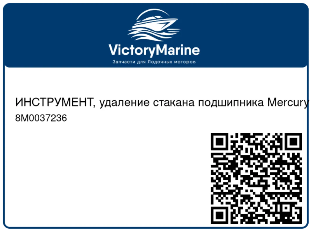 ИНСТРУМЕНТ, удаление стакана подшипника Mercury