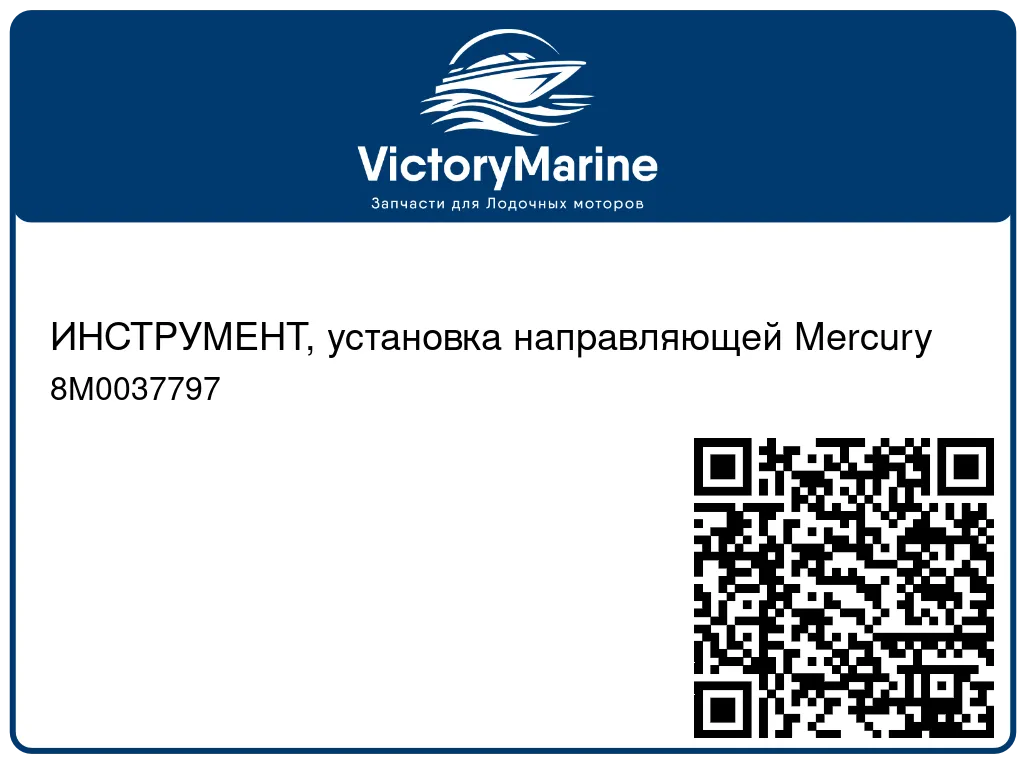 ИНСТРУМЕНТ, установка направляющей Mercury 8M0037797