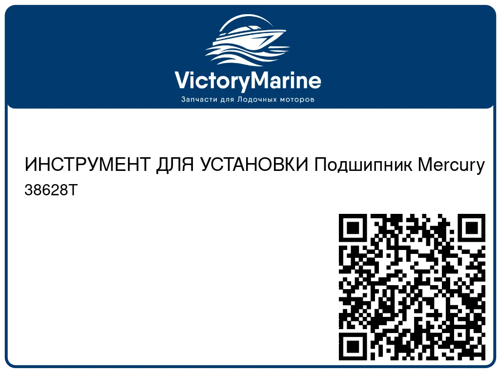 ИНСТРУМЕНТ ДЛЯ УСТАНОВКИ Подшипник Mercury 38628T