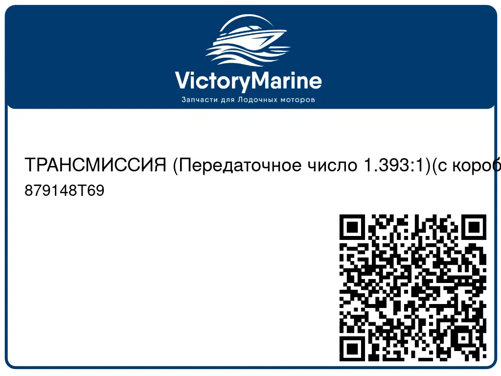 ТРАНСМИССИЯ (Передаточное число 1.393:1)(с коробкой отбора мощности) Mercury 879148T69