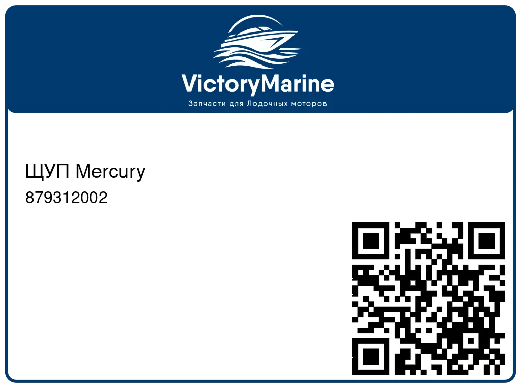 ЩУП Mercury 879312002