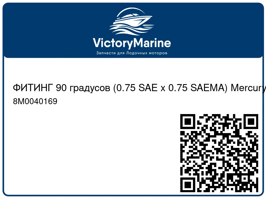 ФИТИНГ 90 градусов (0.75 SAE x 0.75 SAEMA) Mercury 8M0040169