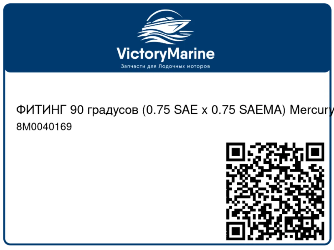ФИТИНГ 90 градусов (0.75 SAE x 0.75 SAEMA) Mercury