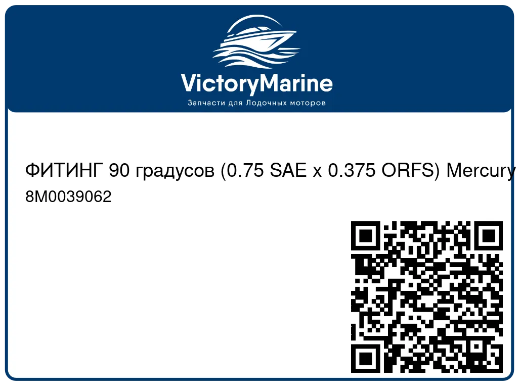 ФИТИНГ 90 градусов (0.75 SAE x 0.375 ORFS) Mercury 8M0039062
