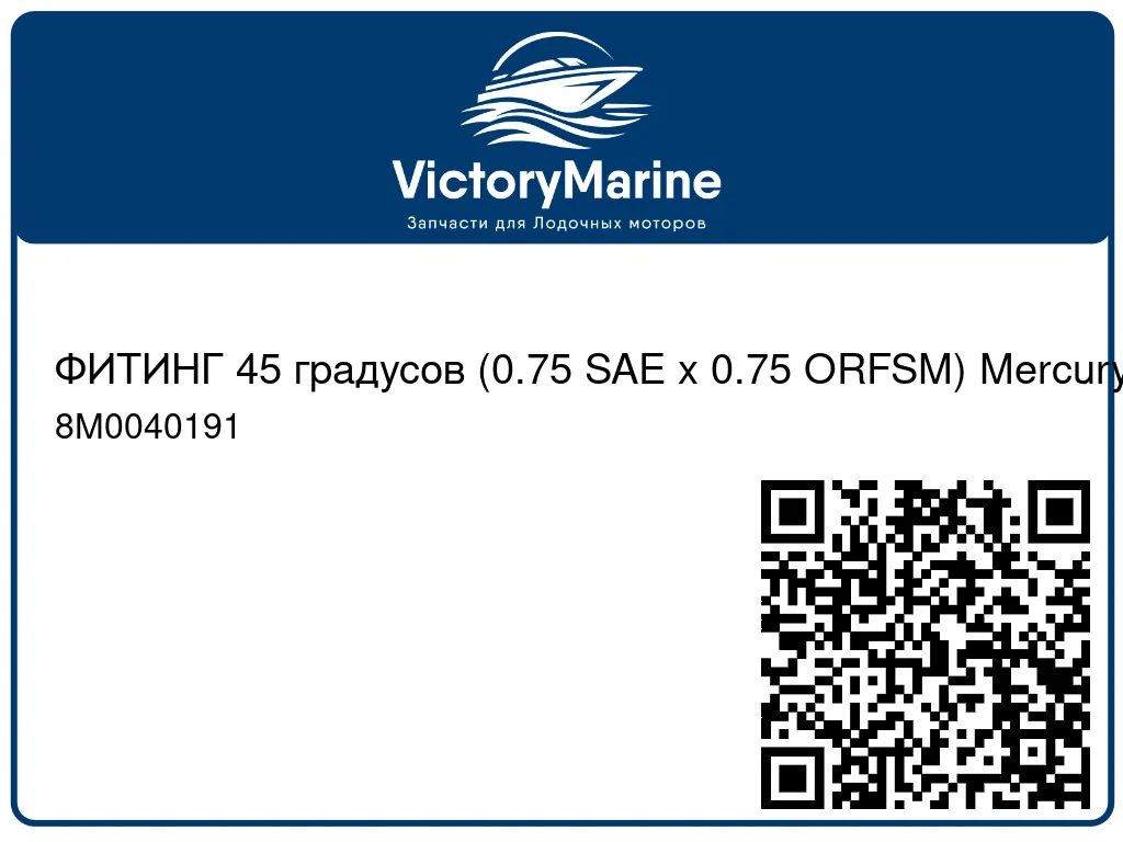 ФИТИНГ 45 градусов (0.75 SAE x 0.75 ORFSM) Mercury 8M0040191