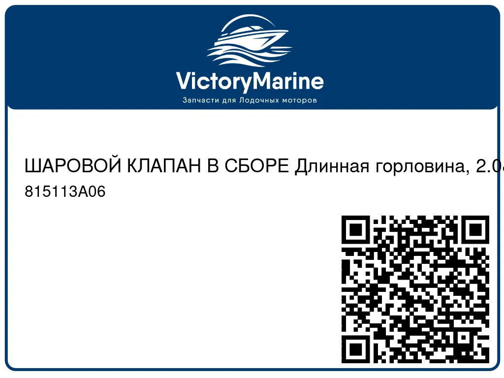 ШАРОВОЙ КЛАПАН В СБОРЕ Длинная горловина, 2.0" Mercury 815113A06