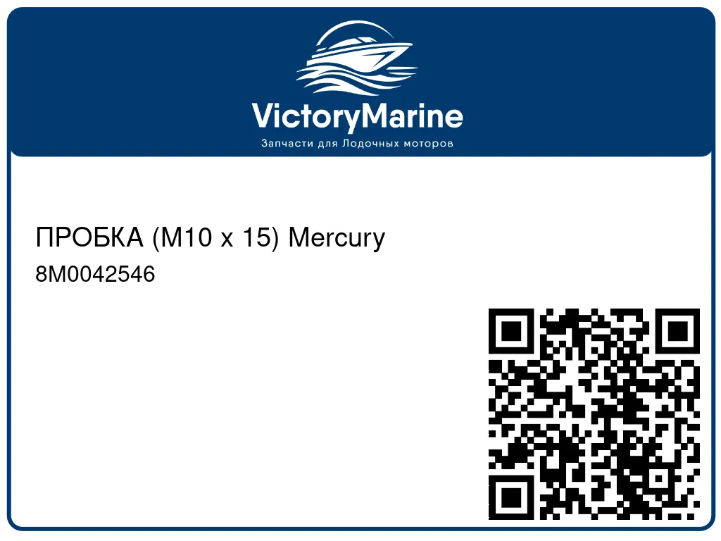 ПРОБКА (M10 x 15) Mercury 8M0042546