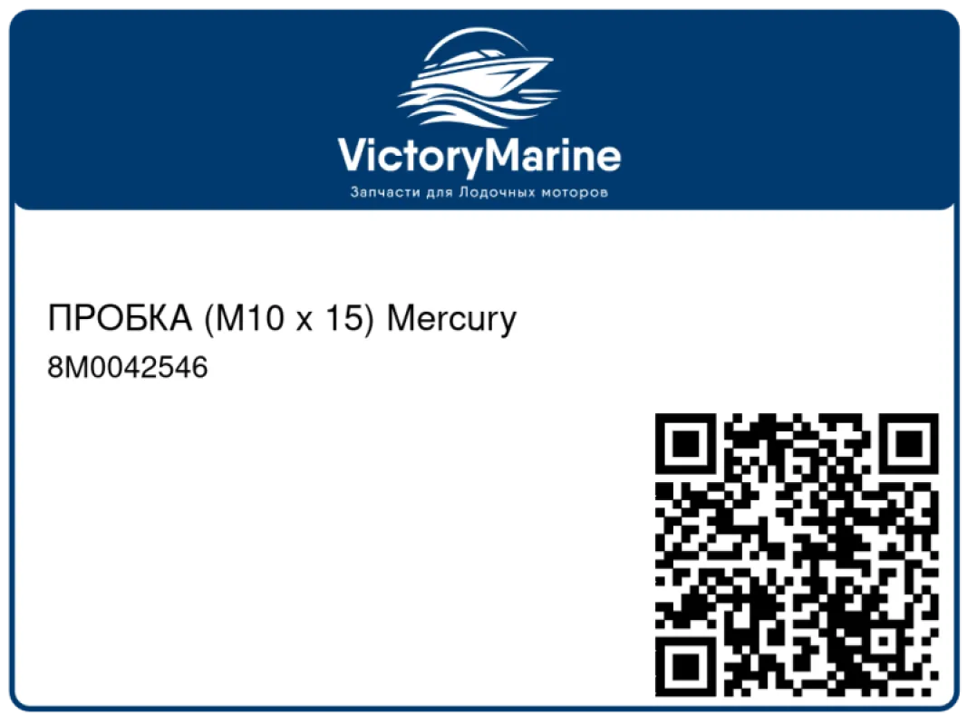 ПРОБКА (M10 x 15) Mercury