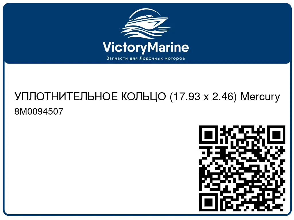 УПЛОТНИТЕЛЬНОЕ КОЛЬЦО (17.93 x 2.46) Mercury 8M0094507
