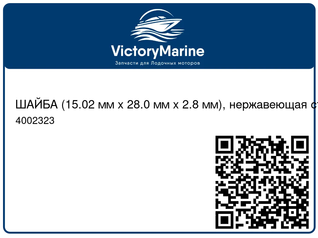 ШАЙБА (15.02 мм x 28.0 мм x 2.8 мм), нержавеющая сталь Mercury 4002323
