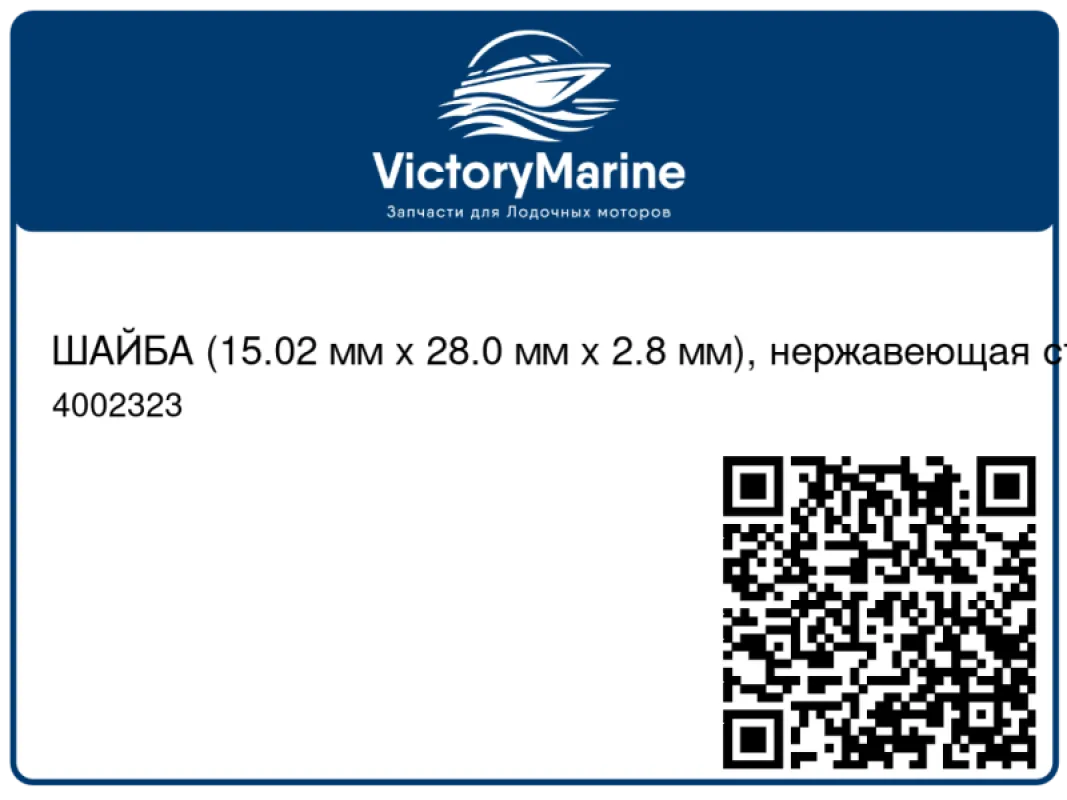 ШАЙБА (15.02 мм x 28.0 мм x 2.8 мм), нержавеющая сталь Mercury