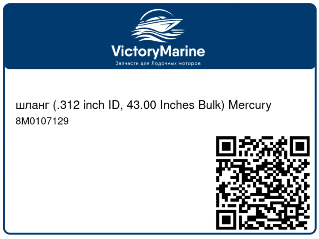 шланг (.312 inch ID, 43.00 Inches Bulk) Mercury