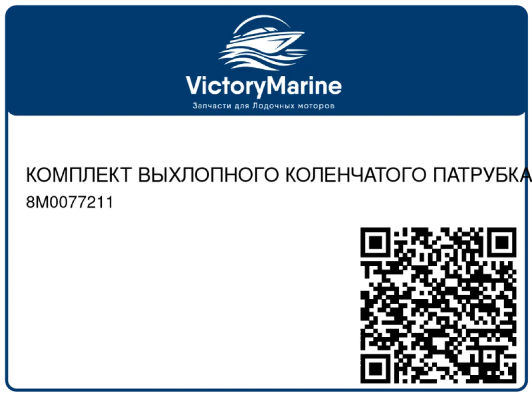 КОМПЛЕКТ ВЫХЛОПНОГО КОЛЕНЧАТОГО ПАТРУБКА Mercury