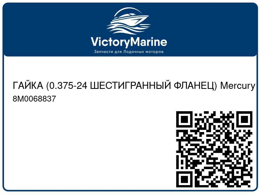 ГАЙКА (0.375-24 ШЕСТИГРАННЫЙ ФЛАНЕЦ) Mercury 8M0068837