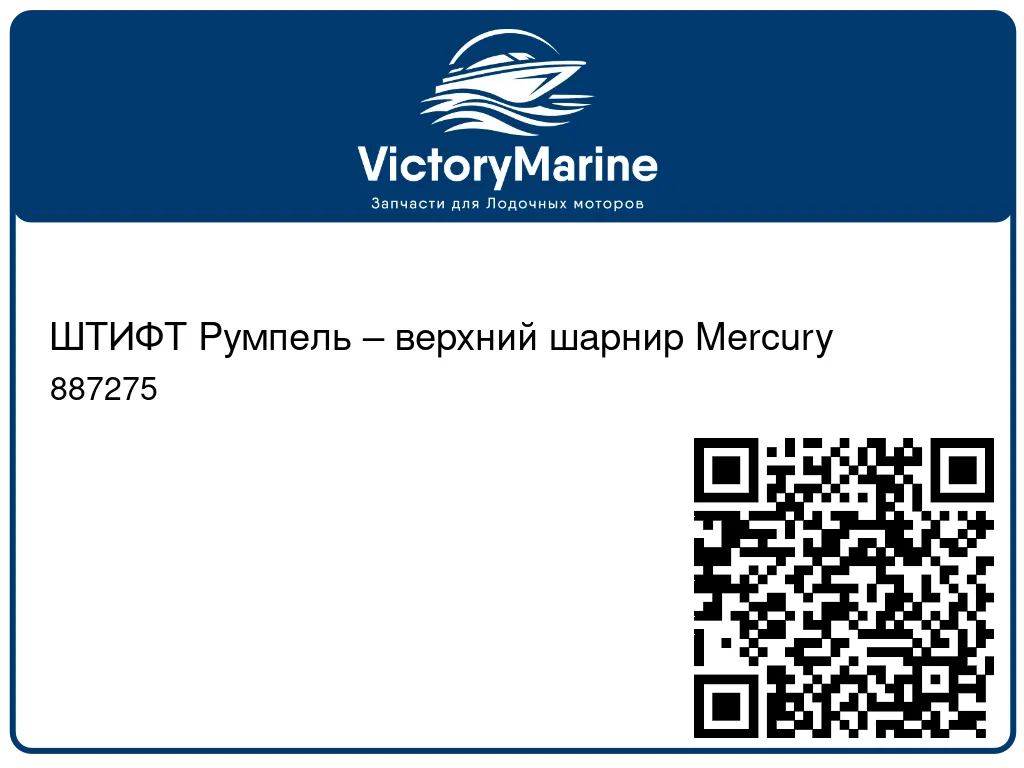 ШТИФТ Румпель – верхний шарнир Mercury 887275