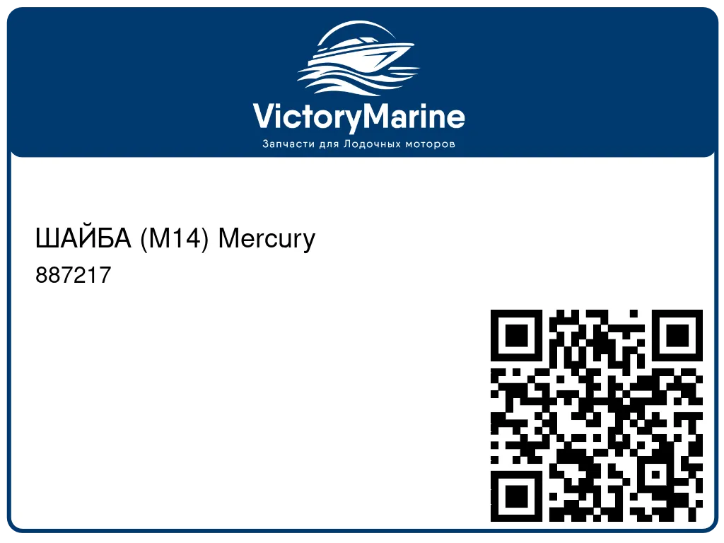 ШАЙБА (M14) Mercury 887217