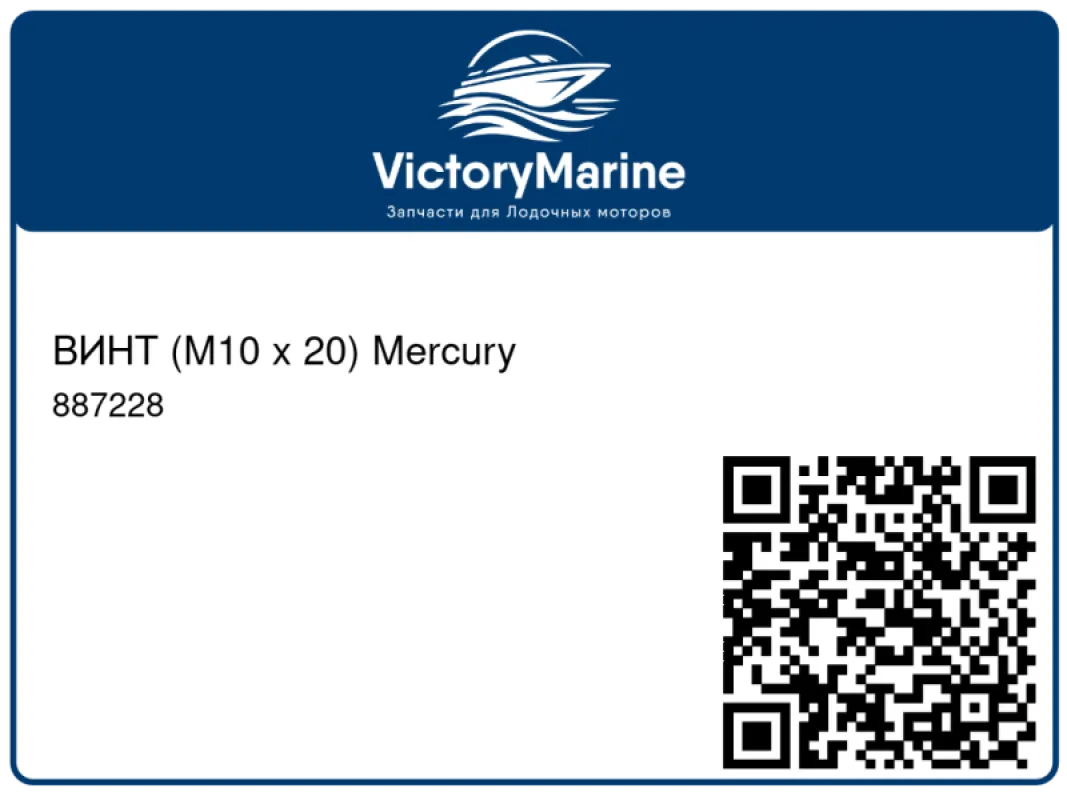 ВИНТ (M10 x 20) Mercury