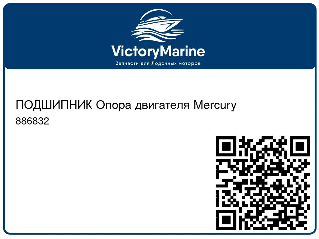 ПОДШИПНИК Опора двигателя Mercury 886832