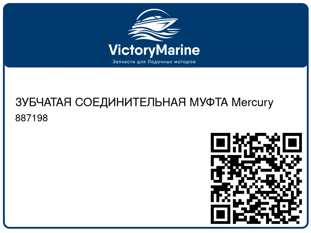 ЗУБЧАТАЯ СОЕДИНИТЕЛЬНАЯ МУФТА Mercury 887198
