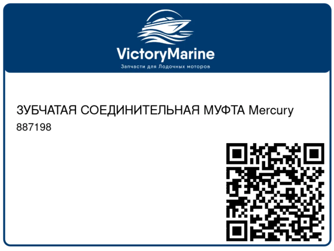 ЗУБЧАТАЯ СОЕДИНИТЕЛЬНАЯ МУФТА Mercury