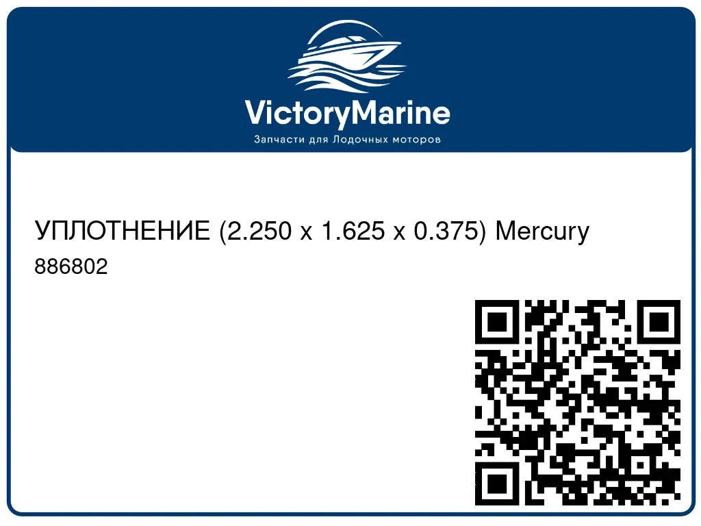 УПЛОТНЕНИЕ (2.250 x 1.625 x 0.375) Mercury 886802