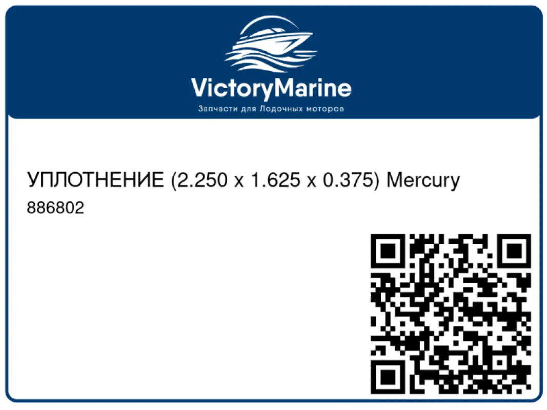 УПЛОТНЕНИЕ (2.250 x 1.625 x 0.375) Mercury