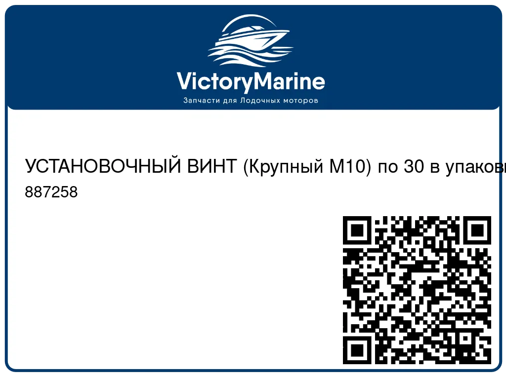 УСТАНОВОЧНЫЙ ВИНТ (Крупный M10) по 30 в упаковке Mercury 887258