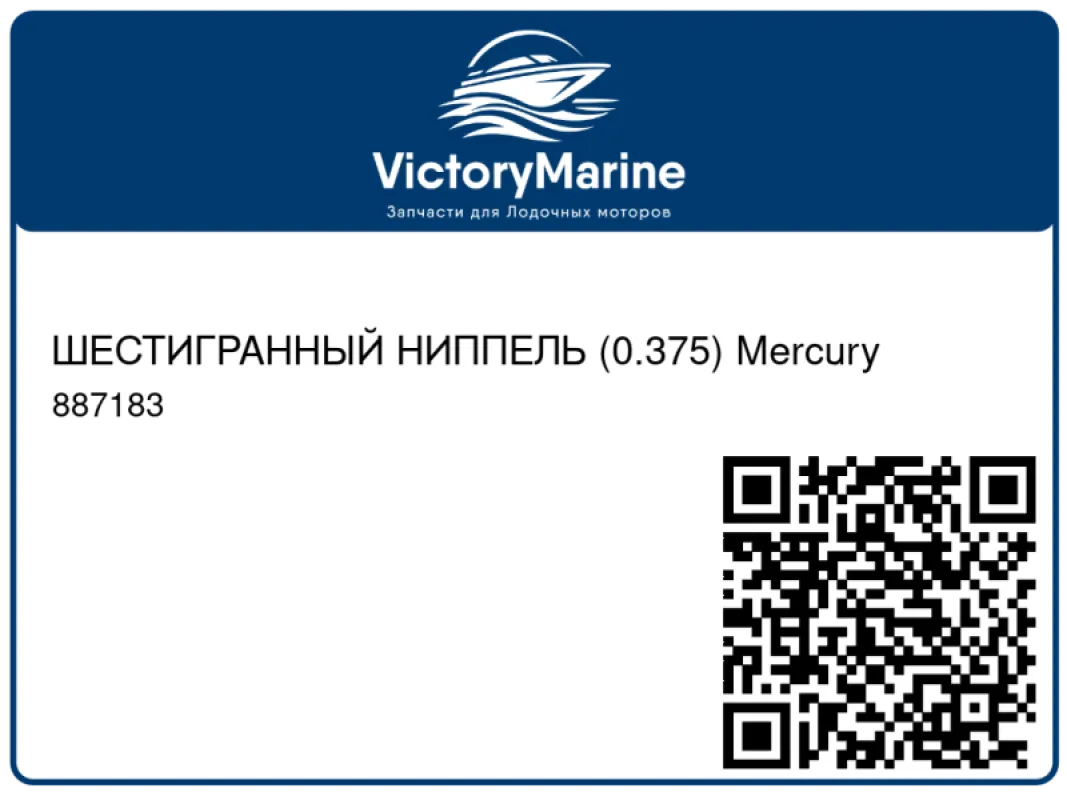 ШЕСТИГРАННЫЙ НИППЕЛЬ (0.375) Mercury