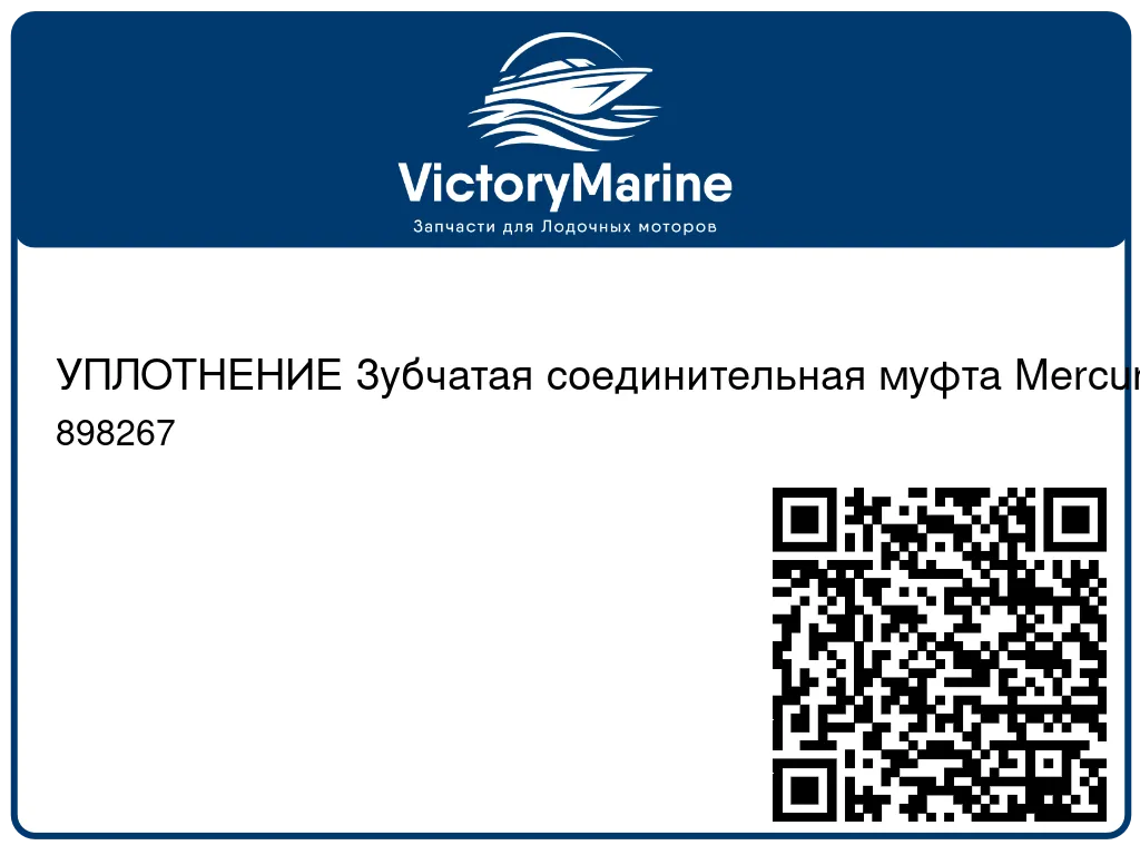 УПЛОТНЕНИЕ Зубчатая соединительная муфта Mercury 898267