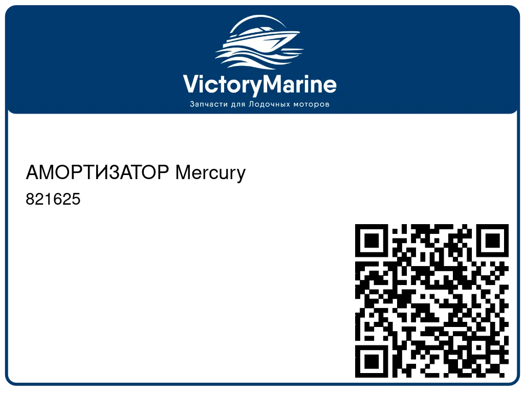 АМОРТИЗАТОР Mercury 821625