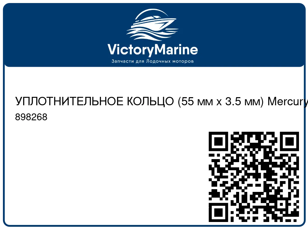 УПЛОТНИТЕЛЬНОЕ КОЛЬЦО (55 мм x 3.5 мм) Mercury 898268