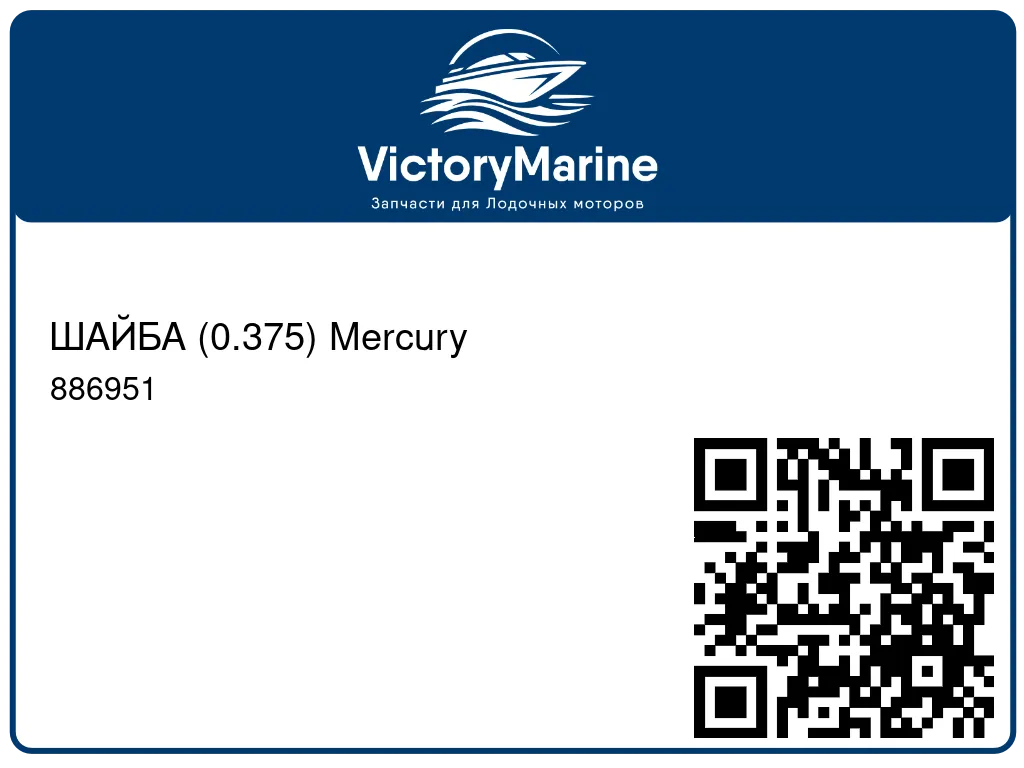 ШАЙБА (0.375) Mercury 886951