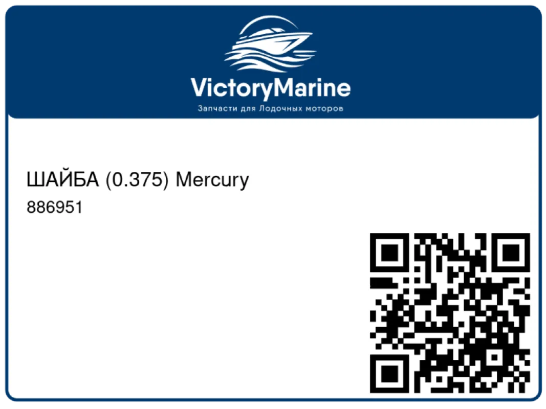 ШАЙБА (0.375) Mercury
