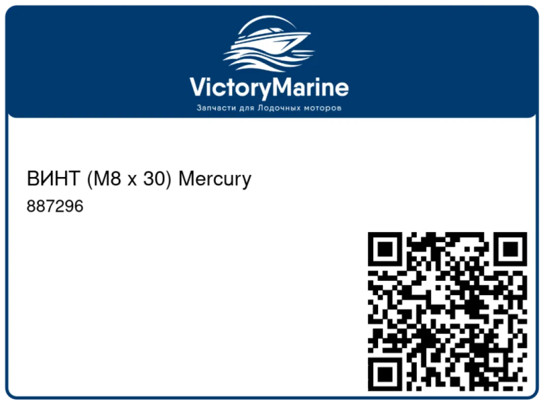 ВИНТ (M8 x 30) Mercury