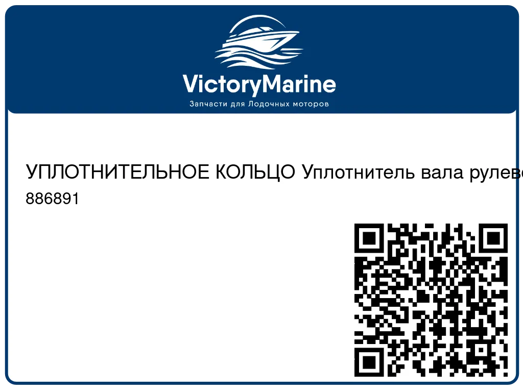УПЛОТНИТЕЛЬНОЕ КОЛЬЦО Уплотнитель вала рулевого механизма Mercury 886891