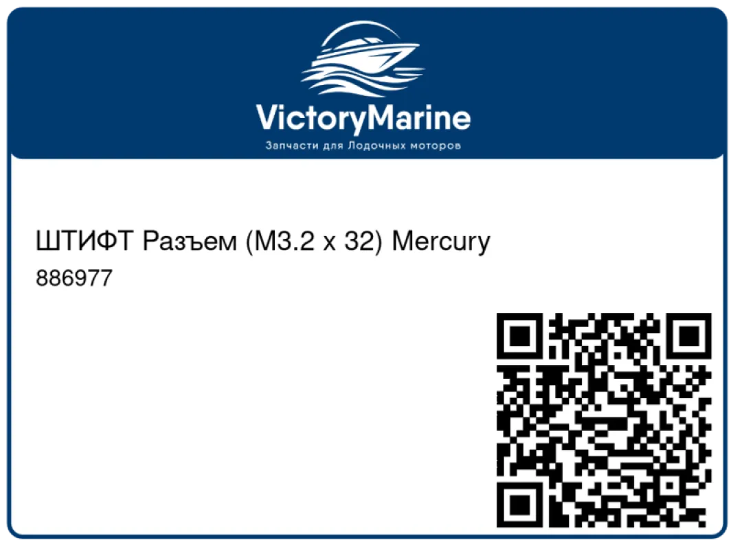 ШТИФТ Разъем (M3.2 x 32) Mercury
