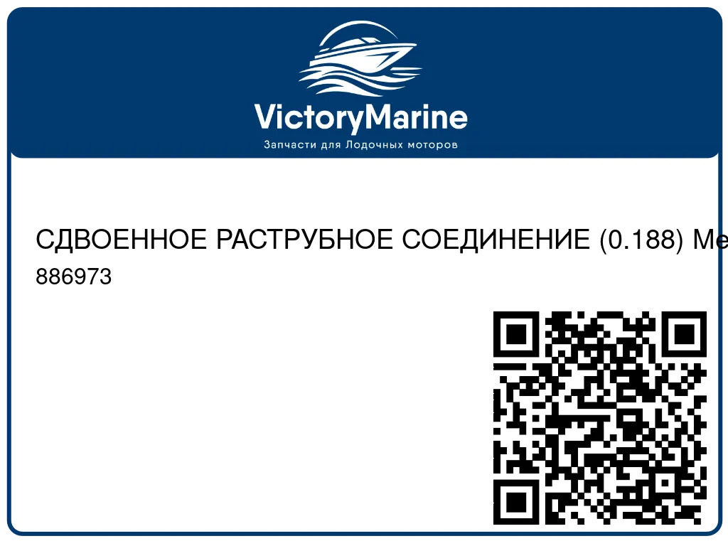 СДВОЕННОЕ РАСТРУБНОЕ СОЕДИНЕНИЕ (0.188) Mercury 886973