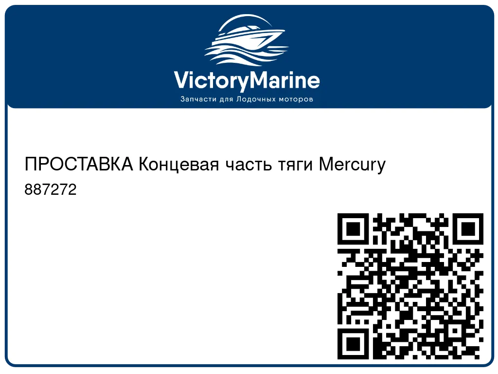 ПРОСТАВКА Концевая часть тяги Mercury 887272