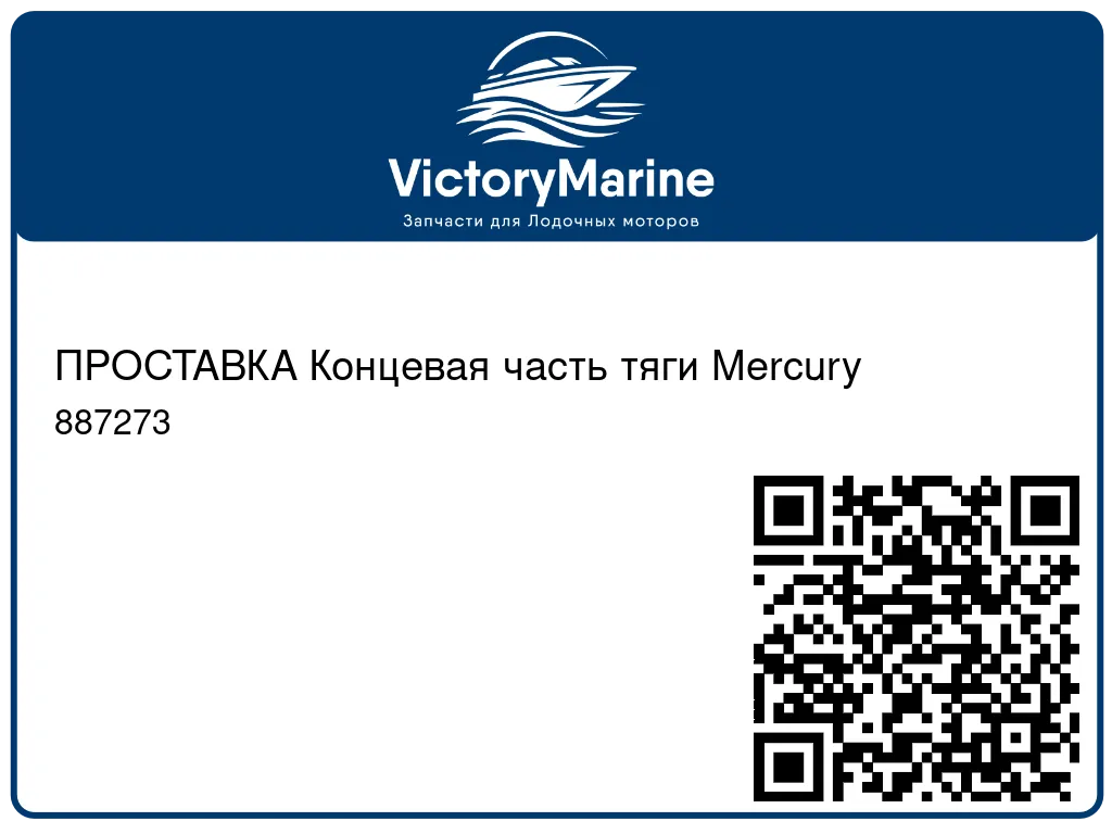 ПРОСТАВКА Концевая часть тяги Mercury 887273