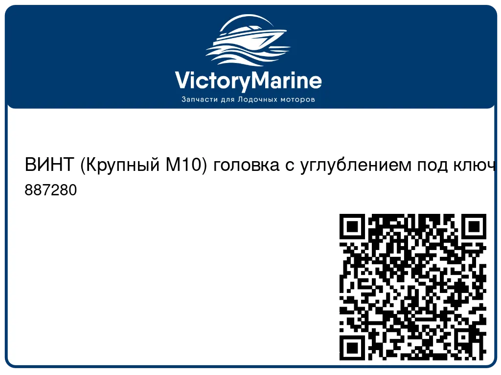 ВИНТ (Крупный M10) головка с углублением под ключ – по 30 в упаковке Mercury 887280