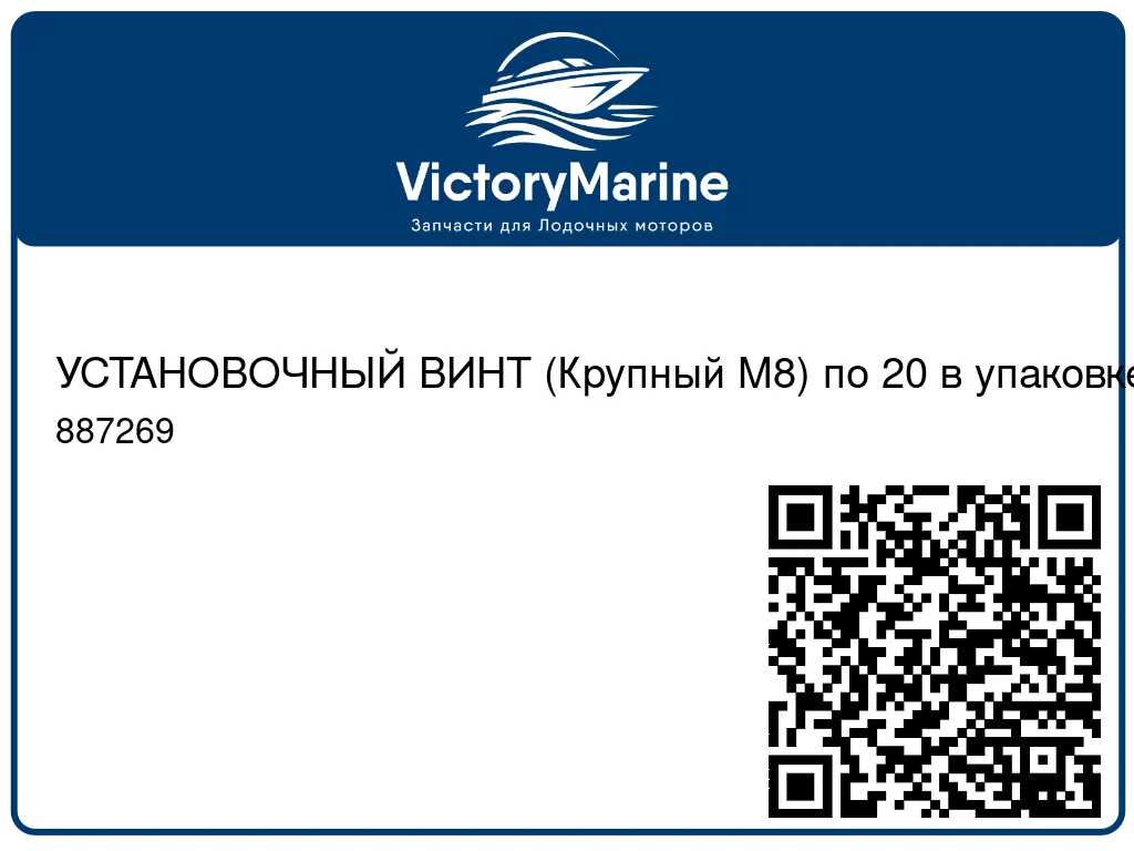 УСТАНОВОЧНЫЙ ВИНТ (Крупный M8) по 20 в упаковке Mercury 887269