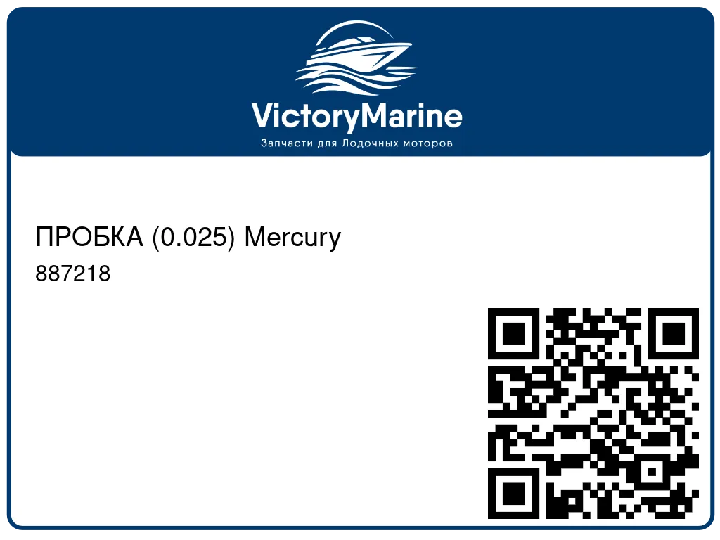 ПРОБКА (0.025) Mercury 887218