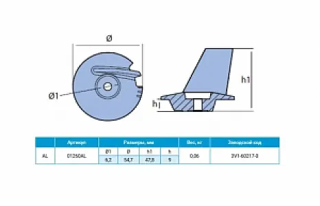 Анод алюминиевый Tohatsu / Nissan 01260AL