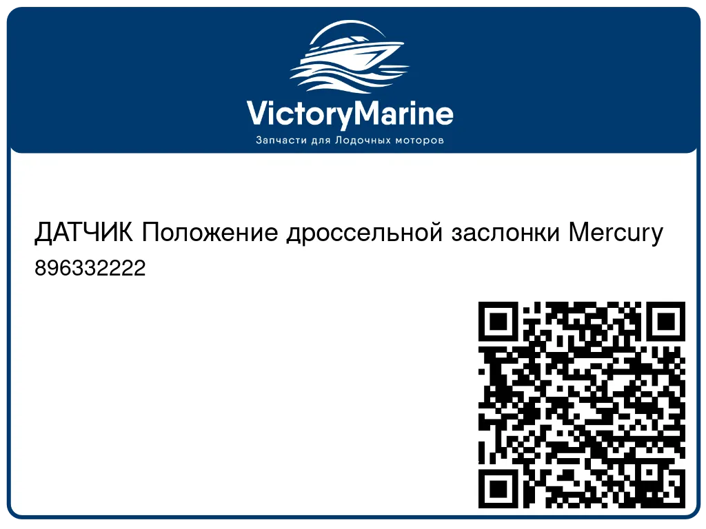 ДАТЧИК Положение дроссельной заслонки Mercury 896332222