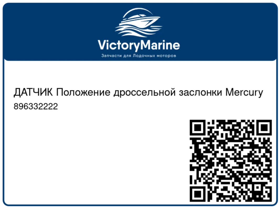 ДАТЧИК Положение дроссельной заслонки Mercury