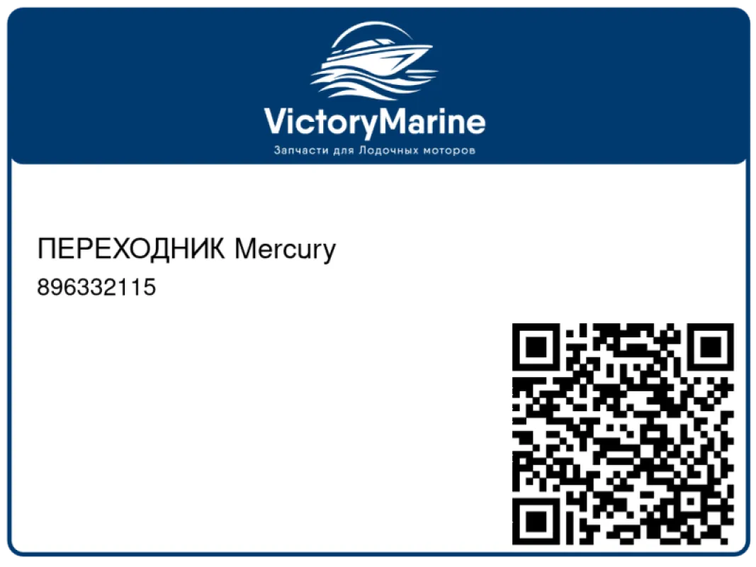 ПЕРЕХОДНИК Mercury